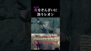 エイダを優しく扱うサドラーと鬼畜レオン【バイオハザードRE4】 #shorts  ＃バイオハザード＃エイダ ＃バイオ4   ＃考察 #実況