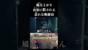 風呂上がりすぐ〇される哀れなガナード【バイオハザードRE4】 #shorts  ＃バイオハザード＃エイダ ＃バイオ4   ＃考察 #実況