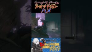 [バイオハザードRE4リヘナラドール・ショットガン・ハメ #shorts