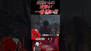 [バイオハザードRE4]画面外からの攻撃 #shorts