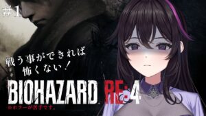【 バイオハザードRE:4 】鼓膜の替えを用意しておいてください。【 ネタバレ注意 / 初見プレイ / #新人vtuber 】＃１