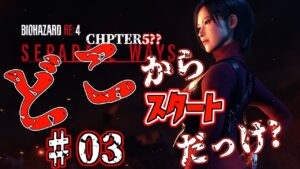【バイオハザード】【RE:4】エイダ編『メリークリスマス！』CHPTER５？だっけか・・・から生放送！