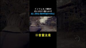 【バイオハザードRE:4】インフェルノMODの犬にびびり散らかす成人男性(精神年齢中学生) #shorts #バイオハザードre4 #re4 #インフェルノ #ゲーム実況 #aki