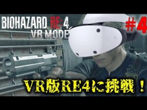【バイオRE4】VR版 本編に初挑戦！PART4