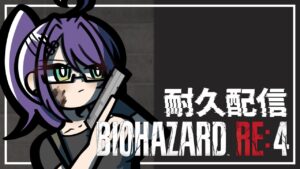 【バイオハザード RE:4】クリスマス・クリア耐久配信・初見【#新人Vtuber】