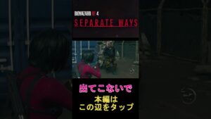 [バイオハザードRE:4]　出てこないで　#shorts