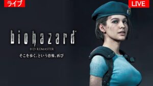 【バイオハザード１】ジル・バレンタインでクリアするまでやります ｜ Resident evil 1
