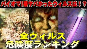 【解説】バイオの歴代で一番やばいウィルスは！？ 全ウィルス危険度ランキングTOP10！