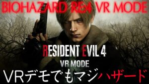 【橙ch.】ホラー嫌いがバイオハザード RE:4 VRデモ版でハザード［Resident Evil 4 VR MODE Demo：バイオハザード RE:4 PSVR2 1440P HDRライブ配信］