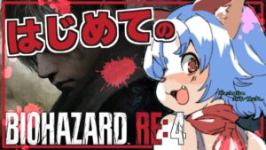 【#バイオハザードre4  】初代バイオしか知らないけど大丈夫そ？？【#1日目 】