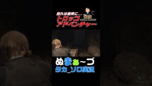 ［#バイオハザードre4 ショート 】#30 トロッコアドベンチャー!!!