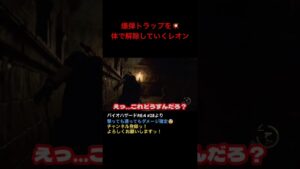爆弾トラップを💥体で🔓していくレオン#バイオハザードre4  #ホラーゲーム実況プレイ #ps5  #初見プレー #shorts #short #レオン