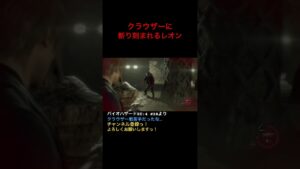 クラウザーに斬り刻まれるレオン#バイオハザードre4  #ホラーゲーム実況プレイ #ps5  #初見プレー #shorts #short #レオン