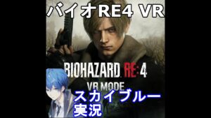 酔い注意　バイオハザードre4 vr　スカイブルー実況　PSVR2　part2