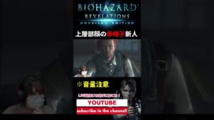 ほぼ初対面ではやらないであろう言動ｗｗ【バイオ】【revelations】【しりだんち】#shorts #short