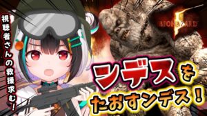 【縦型配信】最高難易度ンデスを倒すぞ！！【バイオハザード５ /  #shorts / #Vtuber 】