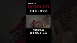 意味ありげな光#shorts #バイオハザードre4 #セパレートウェイズ #biohazard4  RE:4