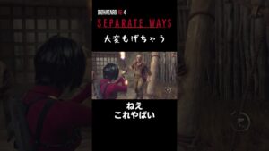 大変もげちゃう#shorts #バイオハザードre4 #セパレートウェイズ #biohazard4  RE:4