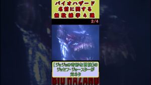 【バイオハザード】名前に関する無駄雑学４選 #バイオハザード