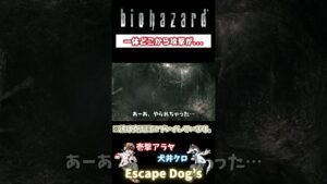バイオハザード バグ技？なのか下手くそなのか #バイオハザード #バグ #下手くそ
