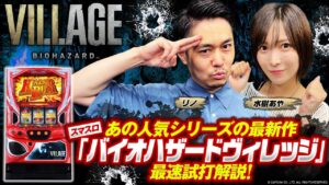 ＜最速試打解説＞スマスロ バイオハザード ヴィレッジ