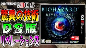 初代リベレーションズが携帯ゲーム機で発売してたってどゆこと!?【バイオハザードリベレーションズ】【3DS】