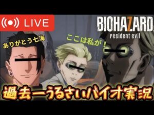 【生配信】多分過去一うるさいバイオハザード実況www　夏油傑と七海の癖が強いコンビ！！！！！（part3）＃声真似 #櫻井孝宏 ＃夏油傑 #呪術廻戦  #バイオハザード ＃バイオハザード7