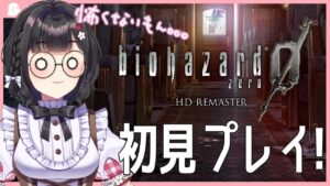 [バイオハザード0] 初見プレイ￤久しぶりにバイオシリーズをプレイする！ part1 [#vtuber ]