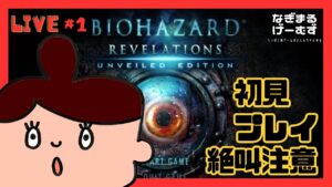 #1【バイオハザードリベレーションズ】初見でやってます👶🏻✨