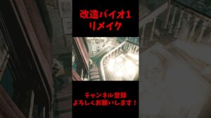 館は水族館だったのか…  #バイオハザード  #バイオ1リメイク #mod #ゲーム実況