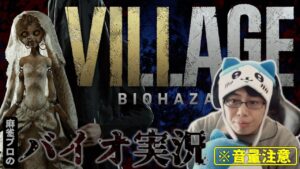 【音量注意】バイオハザード ヴィレッジ実況配信 #10