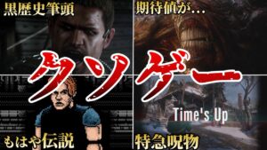 【汚点】評価が低い歴代バイオの問題作ワースト10【ゆっくり解説】