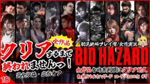 【バイオハザード全作/クリア耐久】時系列順で全作品クリアするまで終われませんっ!ビビり女の絶叫プレイ！10【ResidentEvil/女性実況/ホラゲ初見プレイ】新人Vtuber桜鳥ミーナ #挨拶耐久