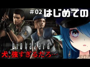 【バイオハザード1初代HDリマスター】はじめてのバイオお正月スペシャル Residence of Evil 1 #02【完全初見 #biohazard #さざなみセレナ #VTuber #女性実況】