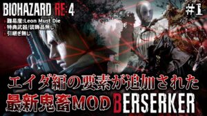 #1【バイオハザードRE:4】新エリアやエイダ編要素が組み込まれた今までにない最新鬼畜MOD「BERSERKER」に挑戦【RE:4 バーサーカー】