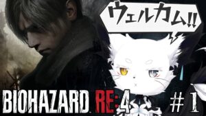 【#1】バイオハザードre4をやるよ！