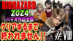 【バイオハザード作品全部】時系列順にクリアするまで終われません!!2024【Resident Evil】＃８