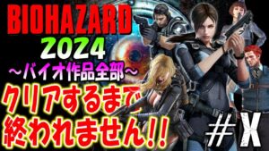 【バイオハザード作品全部】時系列順にクリアするまで終われません!!2024【Resident Evil】＃10