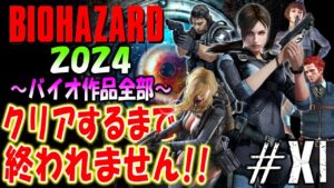 【バイオハザード作品全部】時系列順にクリアするまで終われません!!2024【Resident Evil】＃11