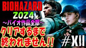 【バイオハザード作品全部】時系列順にクリアするまで終われません!!2024【Resident Evil】＃12