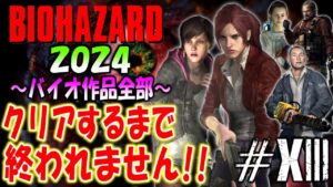 【バイオハザード作品全部】時系列順にクリアするまで終われません!!2024【Resident Evil】#14