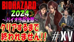 【バイオハザード作品全部】時系列順にクリアするまで終われません!!2024【Resident Evil】＃15