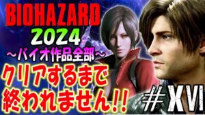 【バイオハザード作品全部】時系列順にクリアするまで終われません!!2024【Resident Evil】＃16