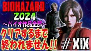 【バイオハザード作品全部】時系列順にクリアするまで終われません!!2024【Resident Evil】＃19
