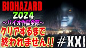 【バイオハザード作品全部】時系列順にクリアするまで終われません!!2024【Resident Evil】＃21