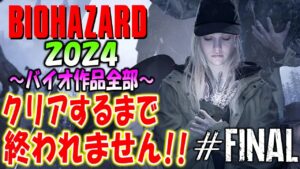 【最終回】バイオ全部を時系列順にクリアするまで終われません!!2024【Resident Evil】＃23