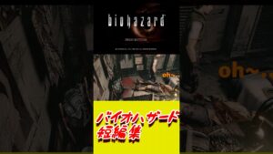 バイオハザード短編集20 #shorts  #ホラー  #biohazard