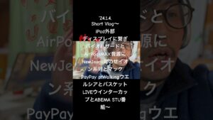 240104Short Vlog iPadバイオハザードとAirPodsMAX音源にNewJeans母のせイオン系列とマックWalkingウエルシアとバスケウインターカップとABEMA STU番組〜