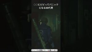 【○○にビビってパニックになる30代男】【バイオハザードRE:2】 #ホラー #バイオハザード