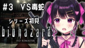 #3【バイオハザードHDリマスター】ホラー苦手Vtuberのバイオシリーズ完全初見実況プレイ【 #愛染りりあ #Vtuber 】